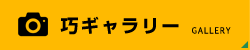 【巧工務店株式会社】のギャラリー